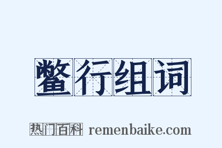 鳖行组词是什么意思的图片